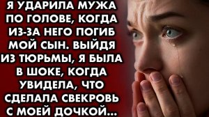 Я ударила мужа по голове, когда из-за нео погиб мой сын. Выйдя из тюрьмы, я была в шоке, когда...
