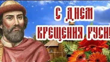 С днём крещения Руси. Музыкальная открытка поздравление. смотреть онлайн