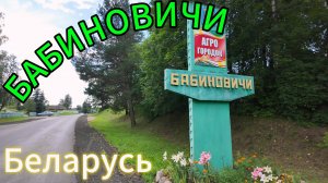 Бабиновичи🚲 Беларусь! Озеро ЗеленскОе⛴