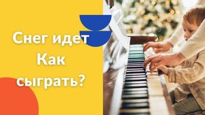 Снег идет. Как играть на фортепиано. Видеоуроки фортепиано.