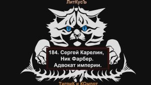 Литературный обзор 184. Сергей Карелин, Ник Фарбер. Адвокат империи.