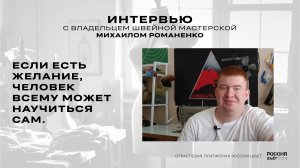 Интервью с Михаилом Романенко