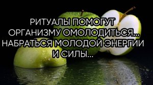 ВЕЧНАЯ МОЛОДОСТЬ...ЗАГОВОРЫ...