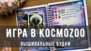 Вышивальные будни☀️ Играю в Космозоо🛸