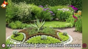 Как украсить двор дома фото идеи 🏡 для дачи и сада своими руками 🌷🪻🌺💮  (743)