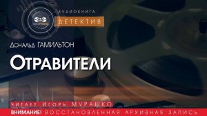 Отравители - Дональд ГАМИЛЬТОН (читает Игорь МУРАШКО) ДЕТЕКТИВ аудиокниги слушать бесплатно онлайн