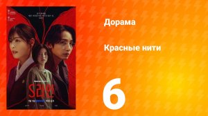 Красные нити 1 сезон 6 серия