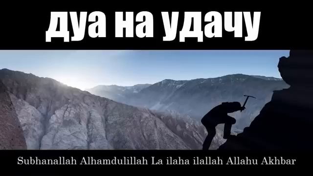 Дуа на удачу в делах💯 смотреть онлайн