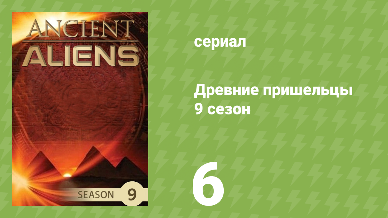 Древние пришельцы 9 сезон 6 серия «Инопланетные воскрешения» (документальный сериал, 2014)