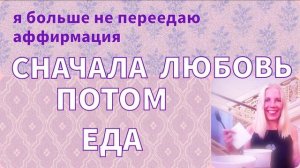 Аффирмация для стройного тела, отношение к еде с уважением к себе