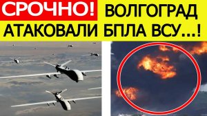 Волгоград атаковали беспилотники ВСУ. Поезда остановились. Что известно. Новости сегодня 27.07.2025