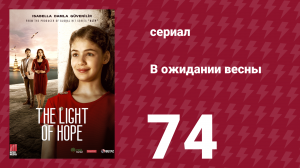 В ожидании весны 74 серия (сериал, 2019)