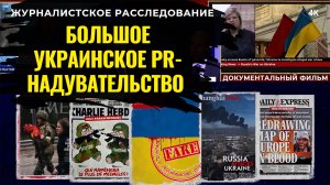 💥 Большое украинское PR-надувательство | Как создавали медиа-образ с 2014 года