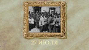 БЫЛО! Историческая рубрика от 27.07.2025