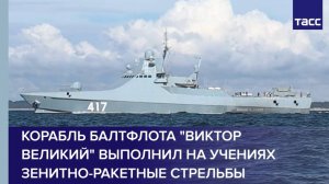 Корабль Балтфлота "Виктор Великий" выполнил на учениях зенитно-ракетные стрельбы