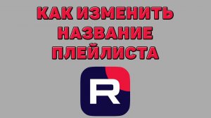 Как изменить название плейлиста в Рутубе