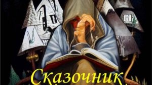 Группа РАССКАЗ-Альбом Сказочник
