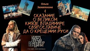 Ольга Замятнина - Сказание о Великом Князе Владимире Святославиче да о Крещении Руси. 1 часть.