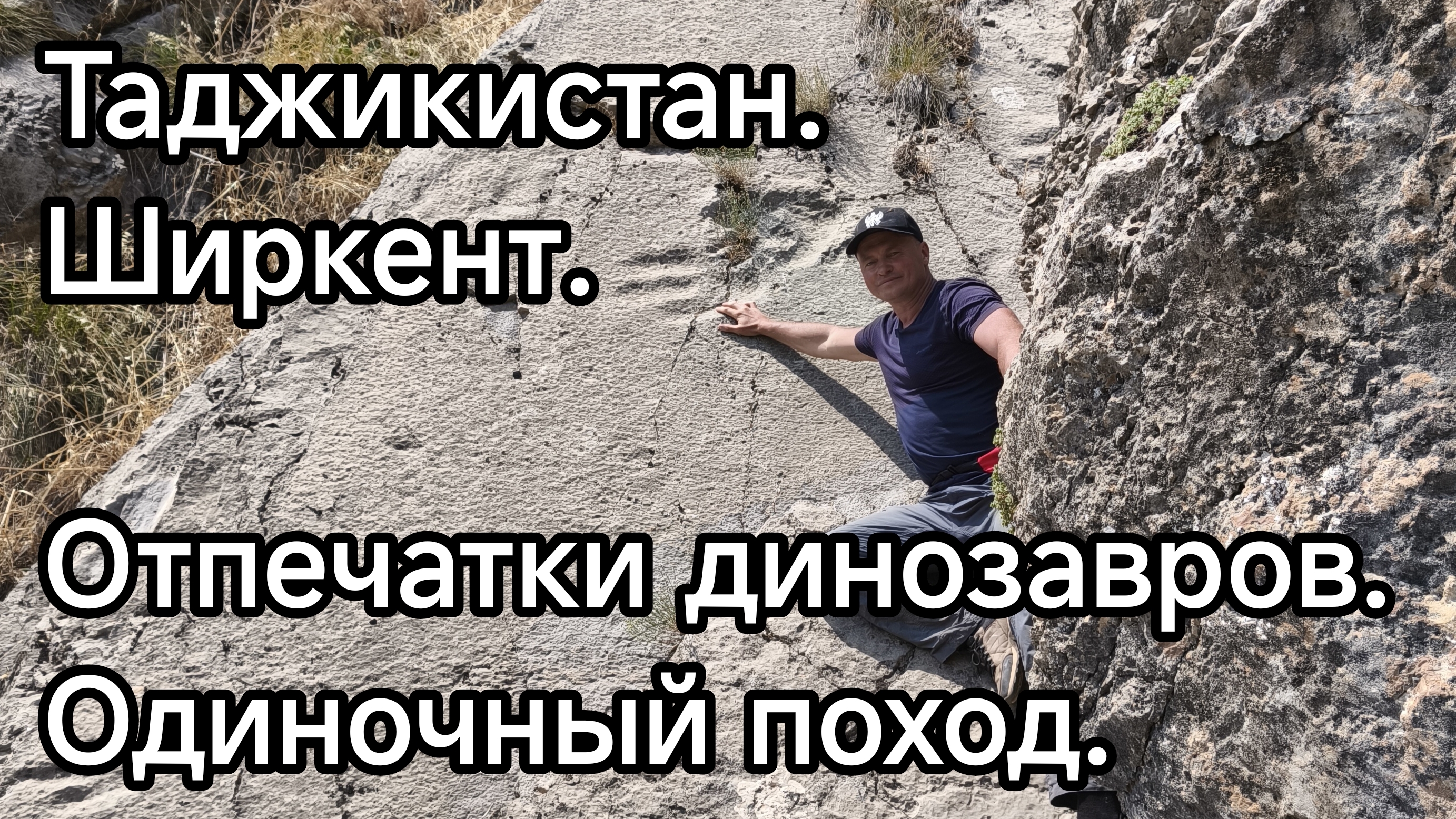 Таджикистан. Ширкент. Отпечатки динозавров. Одиночный поход.