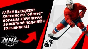 Райан Ньюджент-Хопкинс Из "Ойлерз" Поразил Кори Перри Эффектной подачей в большинстве
