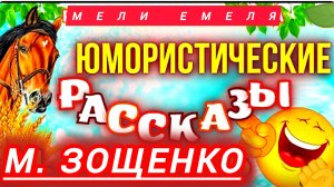 "СТАКАН" М. Зощенко