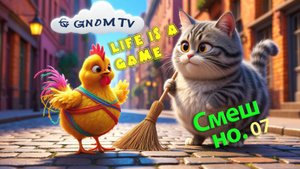 Кот и цыпленок Пух: "Хочу играть!"