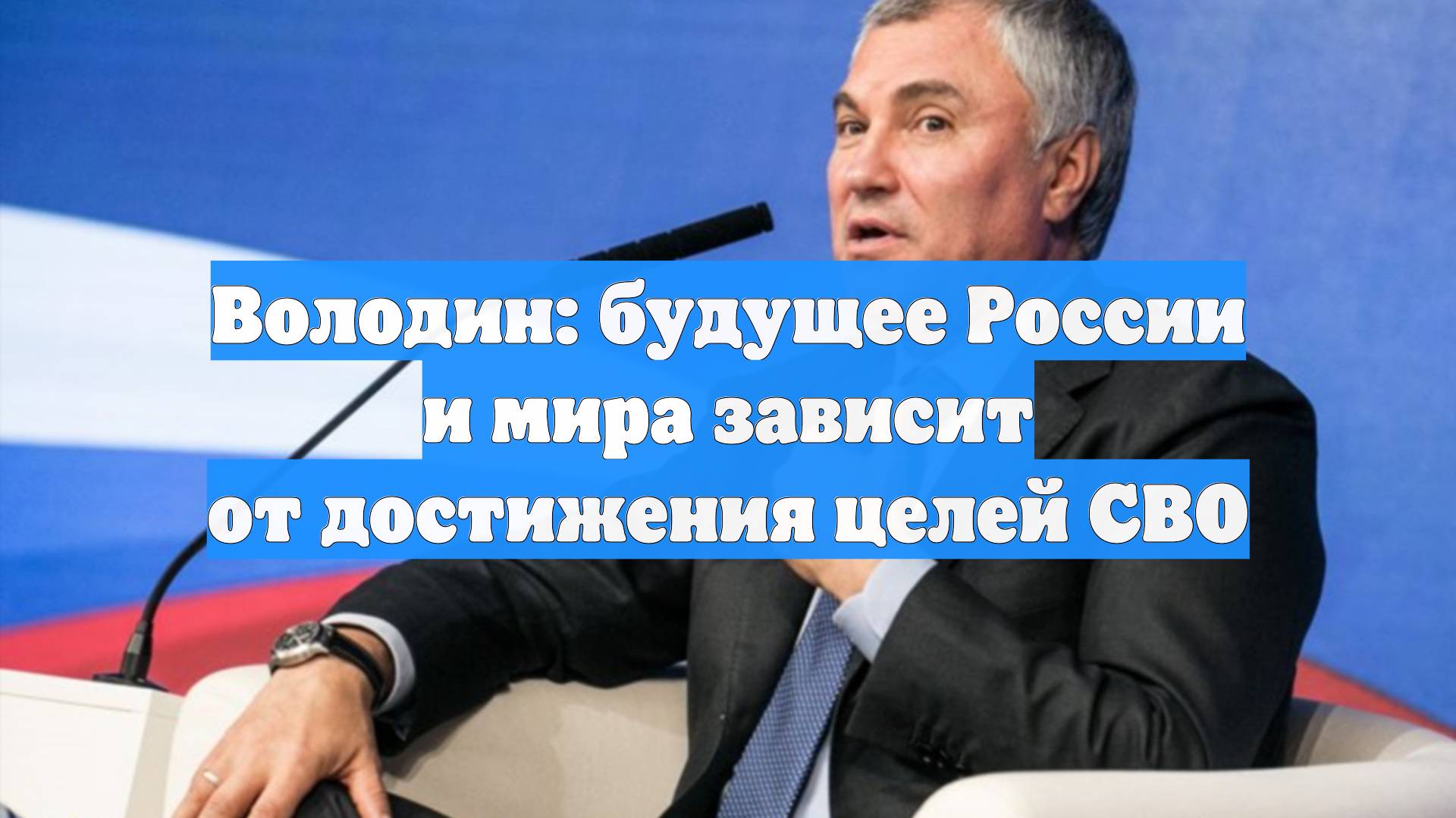 Володин: будущее России и мира зависит от достижения целей СВО
