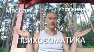 Массаж не помогает! Психосоматика. Психология. Массаж в городе Железнодорожный. Балашиха.