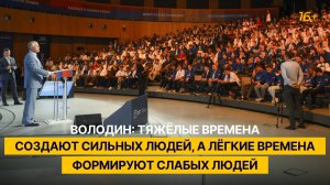 Володин: тяжёлые времена создают сильных людей, а лёгкие времена формируют слабых людей