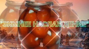 Маринованные помидоры на зиму. Рецепт: Помидоры "Зимнее наслаждение"🍅🍅🍅