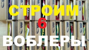 Строим Воблеры.