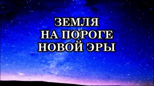 ЗЕМЛЯ НА ПОРОГЕ НОВОЙ ЭРЫ. Что несёт нам новый энергетический уровень? Послание Андромедианцев.