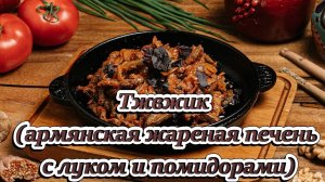 Тжвжик (армянская жареная печень с луком и помидорами)