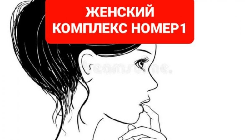ЖЕНСКИЙ КОМПЛЕКС, КАК УБРАТЬ?