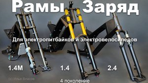 Рамы "Заряд" для электровелосипедов и электропитбайков, 4 поколение