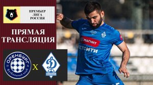 Оренбург - Динамо Махачкала прямая трансляция