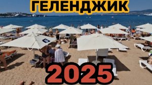 ГЕЛЕНДЖИК🏖ПОКАЖЕМ ВСЁ ОТ СПОРТИВНОГО ДО КРАСНОЙ ТАЛКИ👍НУ И ЦЕНЫ НА КВАС😱