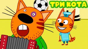 ТРИ КОТА - Большое путешествие - Мультики для детей
