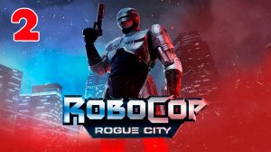 Robocop Rogue City - Серия 2