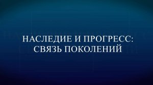 Наследие и прогресс 26 07 25