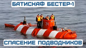 Уникальный глубоководный БАТИСКАФ АС-40 СПАСАЕТ подводников «Магадана». Операция по эвакуации.
