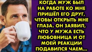 Когда муж был на работе, ко мне пришел его друг, чтобы открыть мне глаза. Он заявил, что у мужа есть