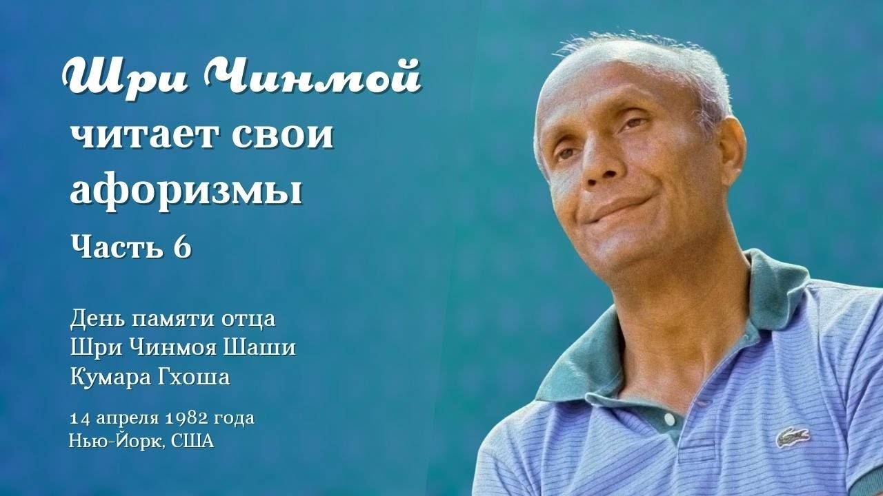 Шри Чинмой читает свои афоризмы, 14 апреля 1982 года в Нью-Йорке (часть 6)