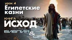 ЕГИПЕТСКИЕ КАЗНИ | 4 УРОК