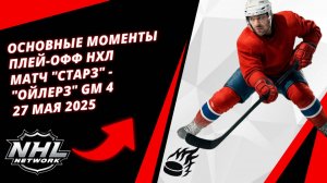Основные моменты плей-офф НХЛ | Матч "Старз" - "Ойлерз" Gm 4 | 27 мая 2025