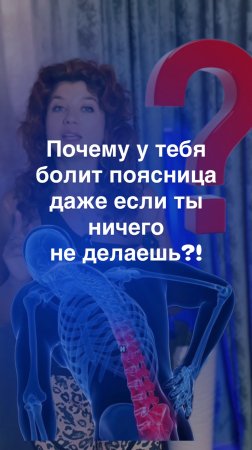 Почему болит поясница?! Даже если ты ничего не делаешь