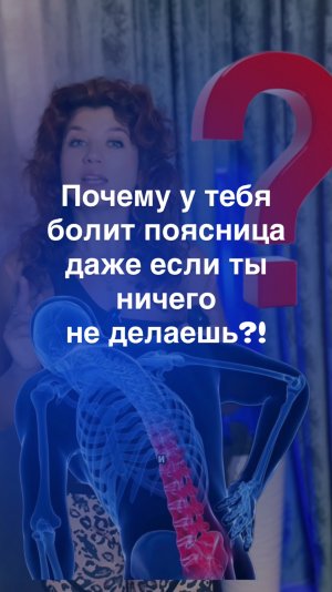 Почему болит поясница?! Даже если ты ничего не делаешь