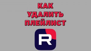 Как удалить плейлист в Рутубе