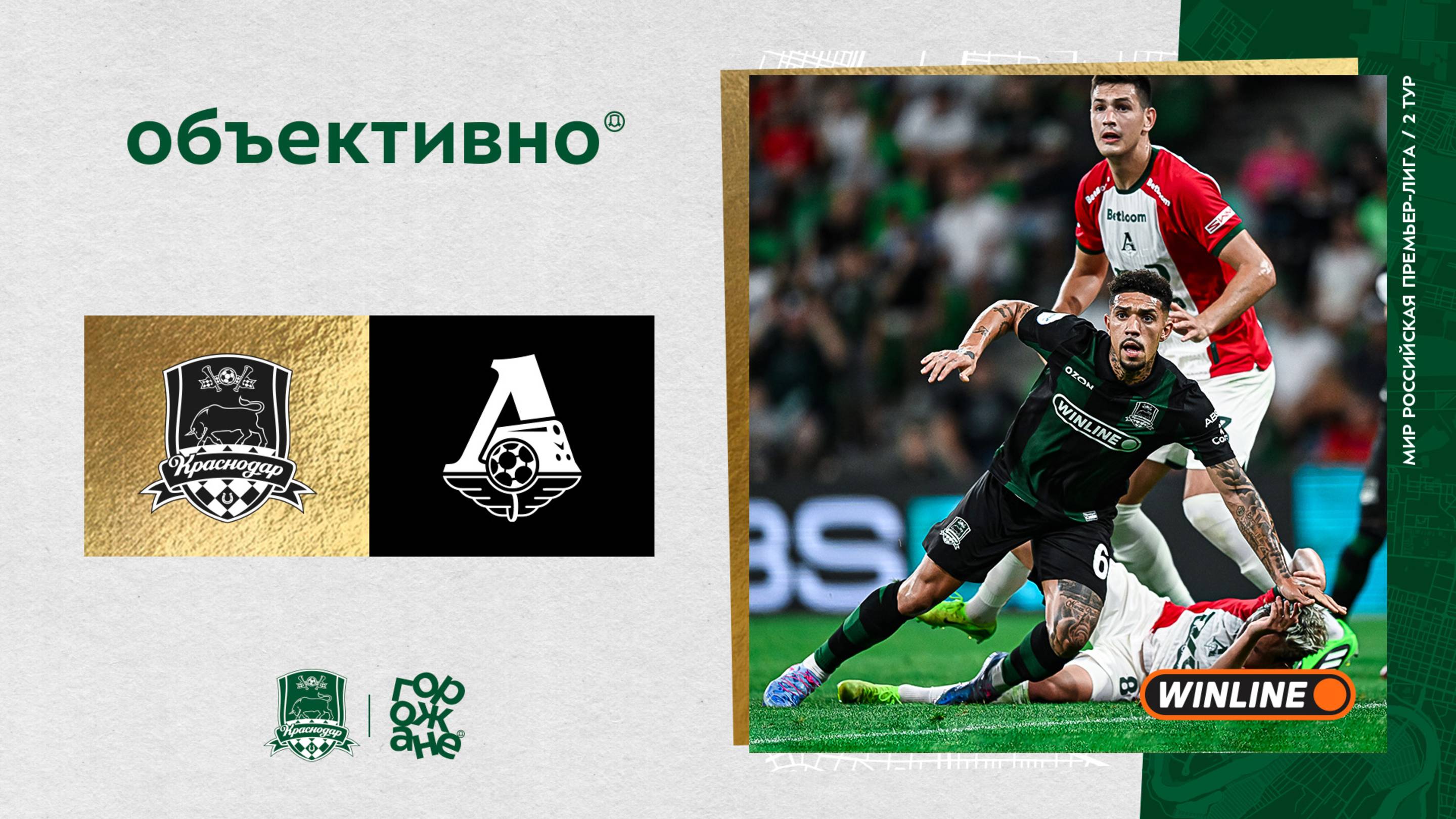 «Объективно» / «Краснодар» – «Локомотив»