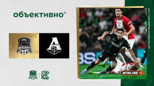 «Объективно» / «Краснодар» – «Локомотив»